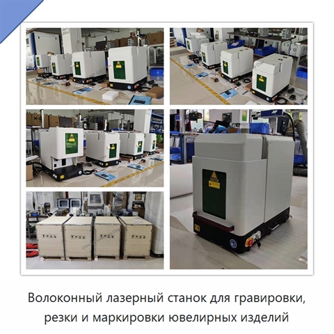 Волоконный лазерный станок для гравировки, резки и маркировки ювелирных изделий