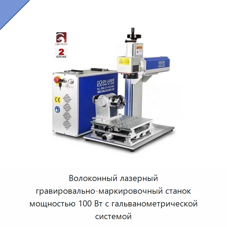 Волоконный лазерный гравировально-маркировочный станок мощностью 100 Вт с гальванометрической системой — Лазерные маркировочные станки