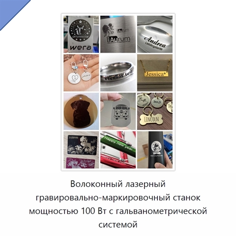 Волоконный лазерный гравировально-маркировочный станок мощностью 100 Вт с гальванометрической системой