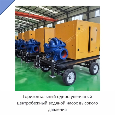 Горизонтальный одноступенчатый центробежный водяной насос высокого давления