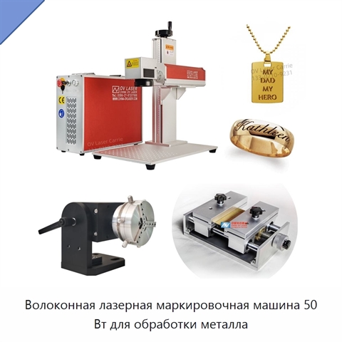 Волоконная лазерная маркировочная машина 50 Вт для обработки металла