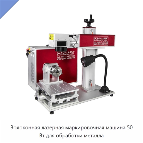 Волоконная лазерная маркировочная машина 50 Вт для обработки металла
