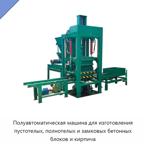 Полуавтоматическая машина для изготовления пустотелых, полнотелых и замковых бетонных блоков и кирпича