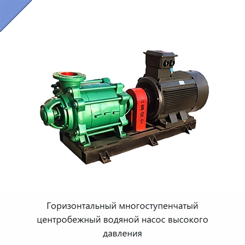 Горизонтальный многоступенчатый центробежный водяной насос высокого давления