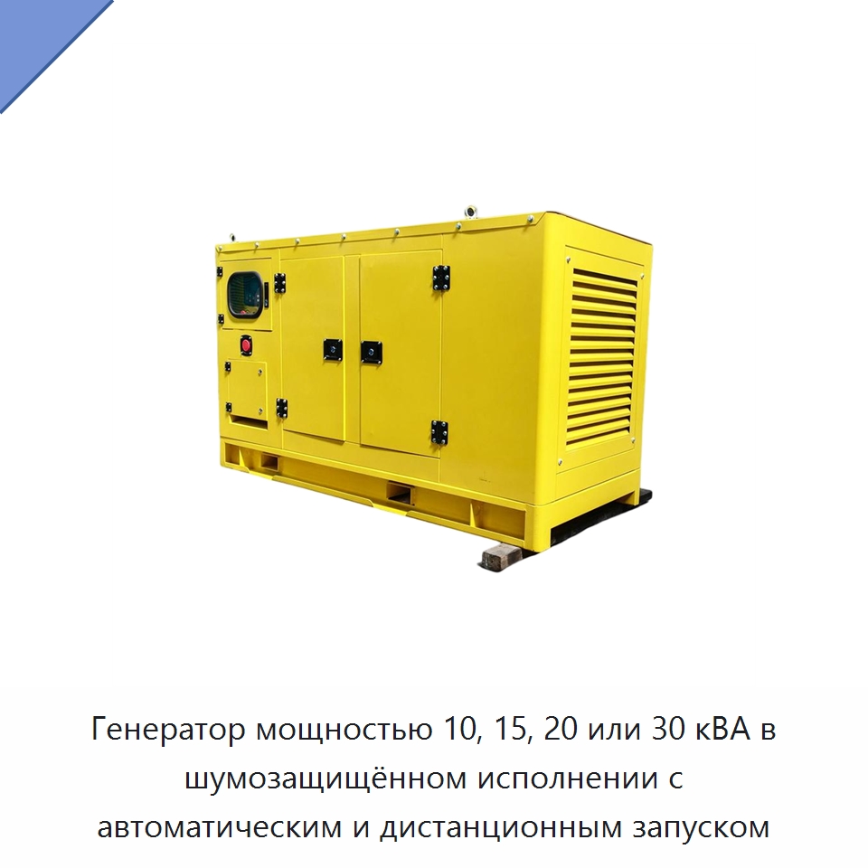 Генератор мощностью 10, 15, 20 или 30 кВА в шумозащищённом исполнении с автоматическим и дистанционным запуском — Дизельные генераторы