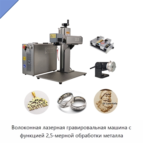 Волоконная лазерная гравировальная машина с функцией 2,5-мерной обработки металла