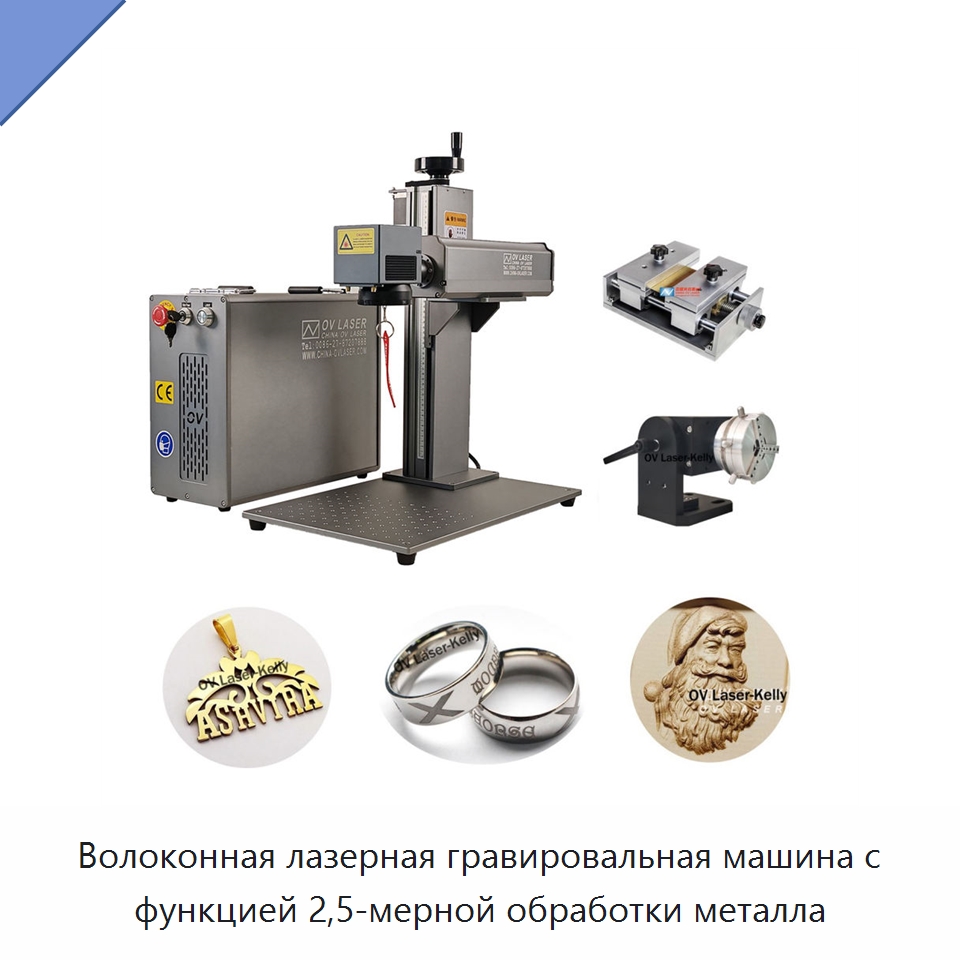 Волоконная лазерная гравировальная машина с функцией 2,5-мерной обработки металла — Лазерные маркировочные станки