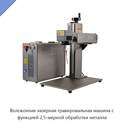 Волоконная лазерная гравировальная машина с функцией 2,5-мерной обработки металла