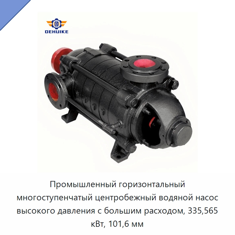 Промышленный горизонтальный многоступенчатый центробежный водяной насос высокого давления с большим расходом, 335,565 кВт, 101,6 мм — Насосы