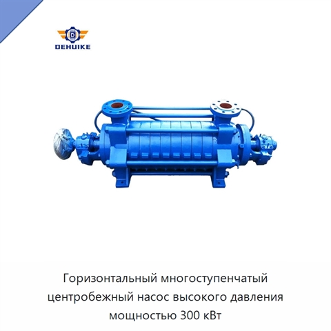 Горизонтальный многоступенчатый центробежный насос высокого давления мощностью 300 кВт