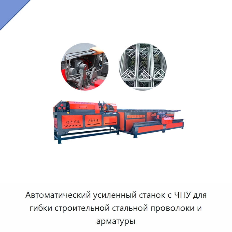 Автоматический усиленный станок с ЧПУ для гибки строительной стальной проволоки и арматуры — Гибочные станки