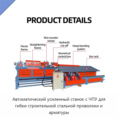 Автоматический усиленный станок с ЧПУ для гибки строительной стальной проволоки и арматуры