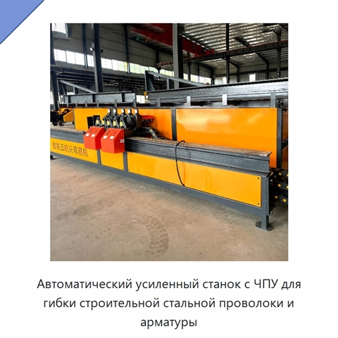 Автоматический усиленный станок с ЧПУ для гибки строительной стальной проволоки и арматуры