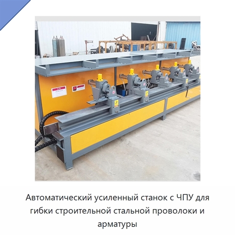 Автоматический усиленный станок с ЧПУ для гибки строительной стальной проволоки и арматуры