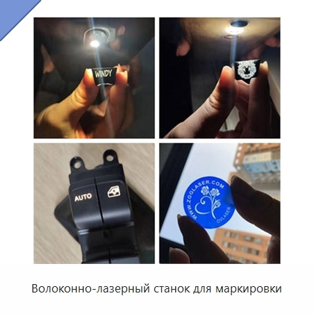 Волоконно-лазерный станок для маркировки