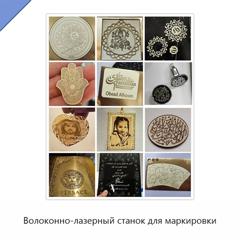 Волоконно-лазерный станок для маркировки