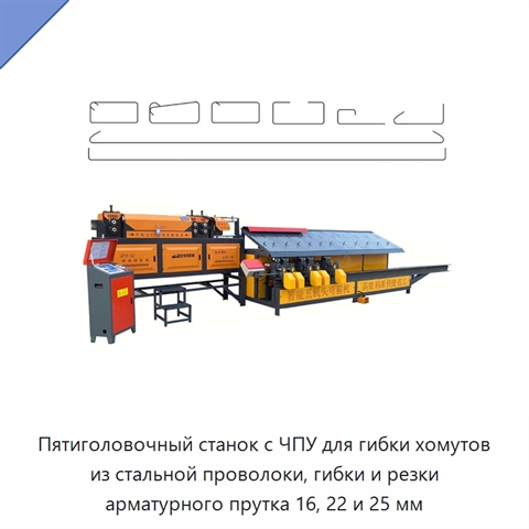 Пятиголовочный станок с ЧПУ для гибки хомутов из стальной проволоки, гибки и резки арматурного прутка 16, 22 и 25 мм