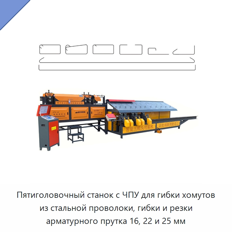 Пятиголовочный станок с ЧПУ для гибки хомутов из стальной проволоки, гибки и резки арматурного прутка 16, 22 и 25 мм — Гибочные станки