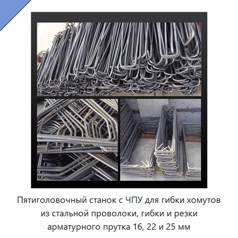Пятиголовочный станок с ЧПУ для гибки хомутов из стальной проволоки, гибки и резки арматурного прутка 16, 22 и 25 мм