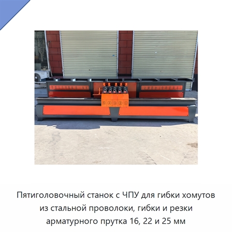 Пятиголовочный станок с ЧПУ для гибки хомутов из стальной проволоки, гибки и резки арматурного прутка 16, 22 и 25 мм