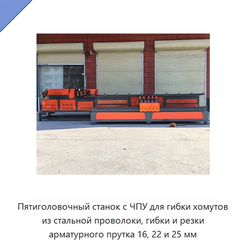 Пятиголовочный станок с ЧПУ для гибки хомутов из стальной проволоки, гибки и резки арматурного прутка 16, 22 и 25 мм