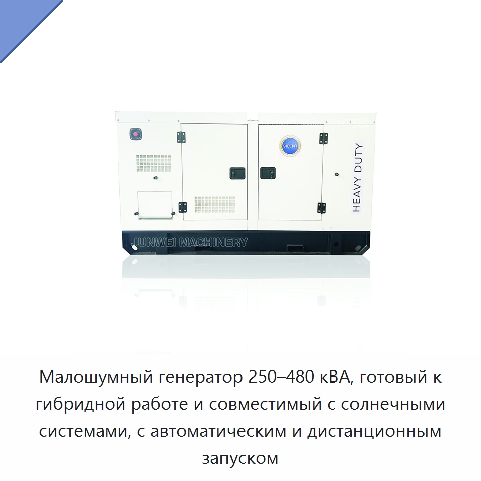 Малошумный генератор 250–480 кВА, готовый к гибридной работе и совместимый с солнечными системами, с автоматическим и дистанционным запуском — Дизельные генераторы