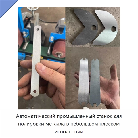 Автоматический промышленный станок для полировки металла в небольшом плоском исполнении