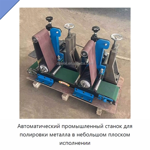 Автоматический промышленный станок для полировки металла в небольшом плоском исполнении