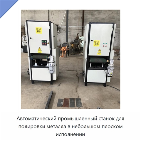 Автоматический промышленный станок для полировки металла в небольшом плоском исполнении