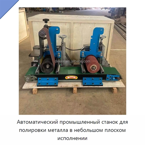 Автоматический промышленный станок для полировки металла в небольшом плоском исполнении