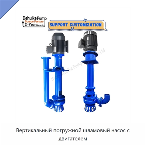 Вертикальный погружной шламовый насос с двигателем