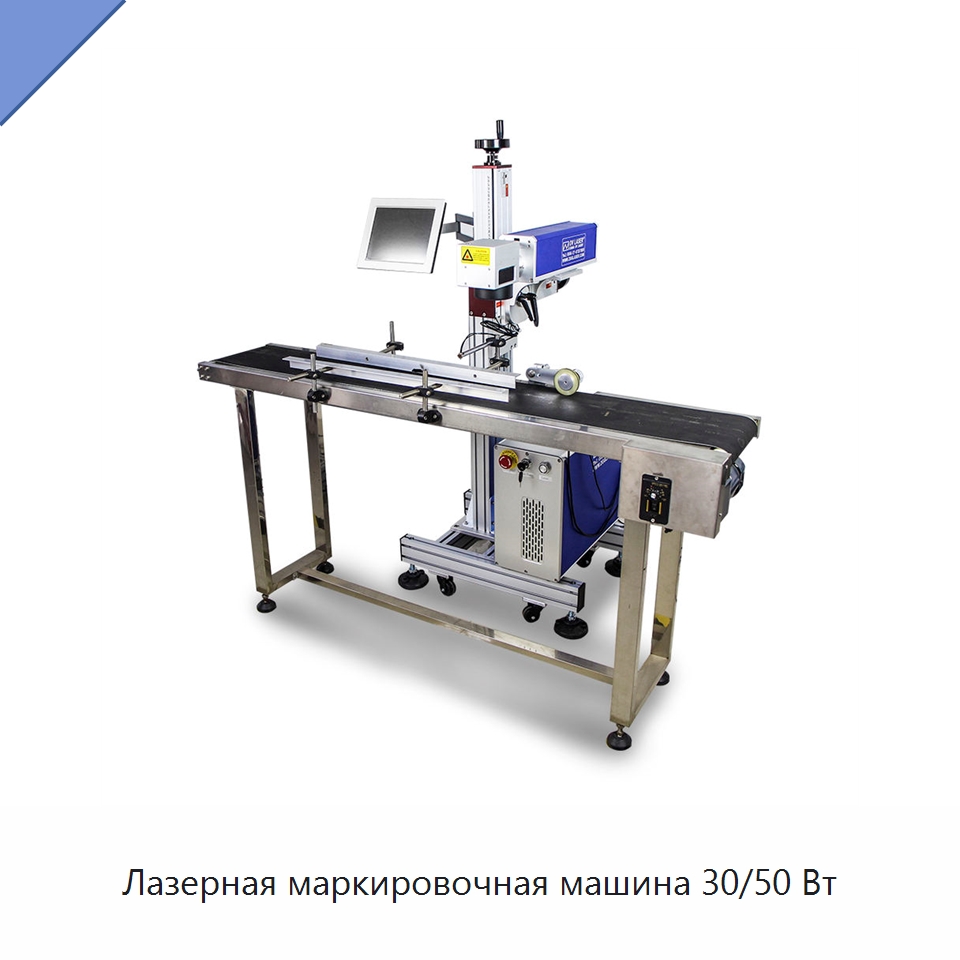 Лазерная маркировочная машина 30/50 Вт — Лазерные маркировочные станки
