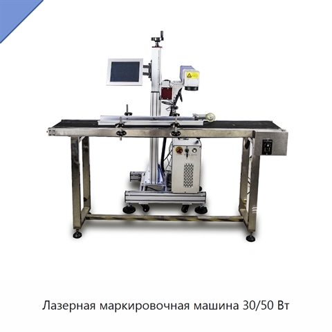 Лазерная маркировочная машина 30/50 Вт