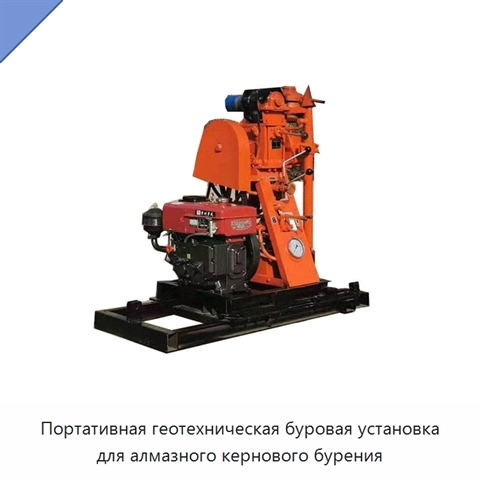 Портативная геотехническая буровая установка для алмазного кернового бурения