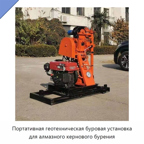 Портативная геотехническая буровая установка для алмазного кернового бурения