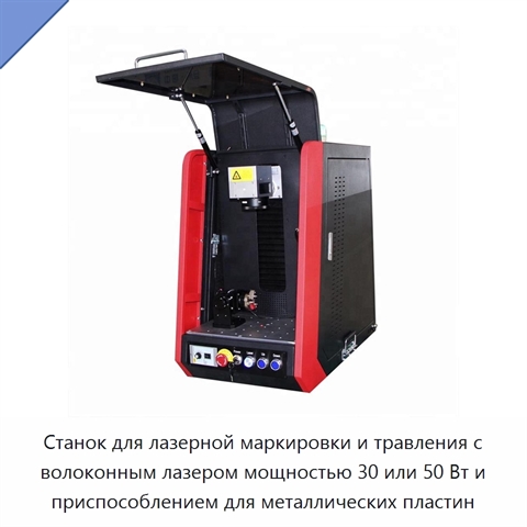 Станок для лазерной маркировки и травления с волоконным лазером мощностью 30 или 50 Вт и приспособлением для металлических пластин