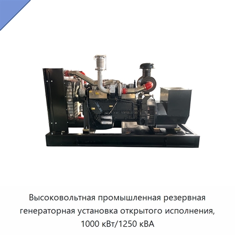Высоковольтная промышленная резервная генераторная установка открытого исполнения, 1000 кВт/1250 кВА