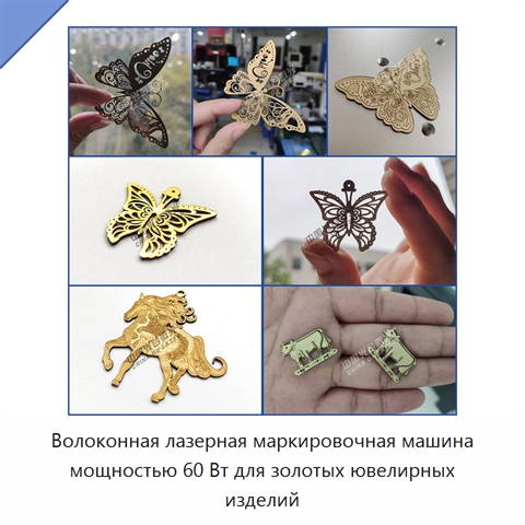 Волоконная лазерная маркировочная машина мощностью 60 Вт для золотых ювелирных изделий