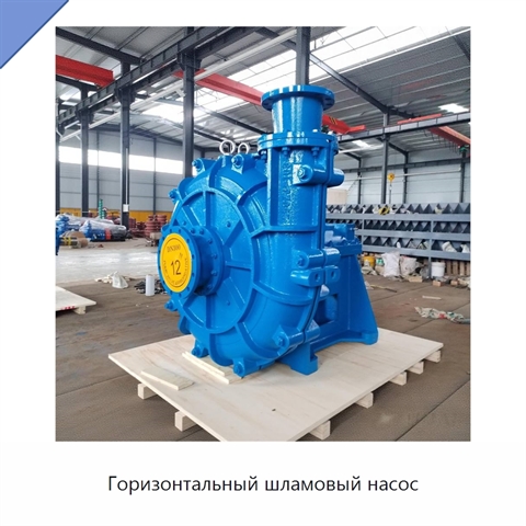 Горизонтальный шламовый насос