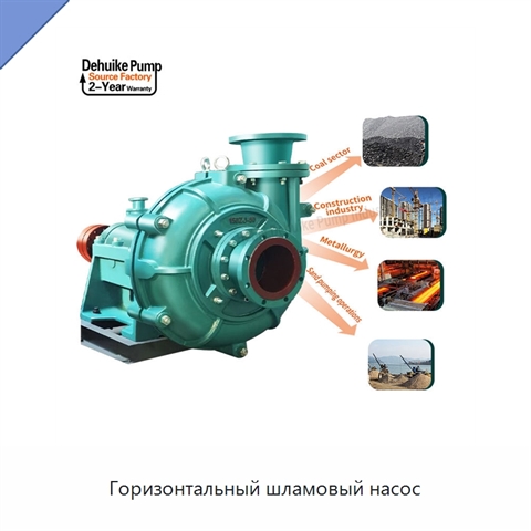 Горизонтальный шламовый насос