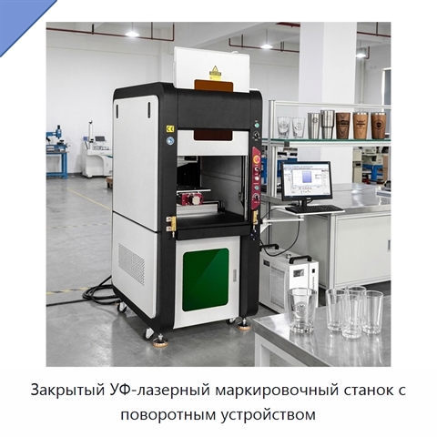 Закрытый УФ-лазерный маркировочный станок с поворотным устройством