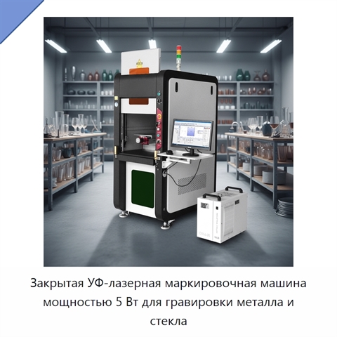Закрытая УФ-лазерная маркировочная машина мощностью 5 Вт для гравировки металла и стекла