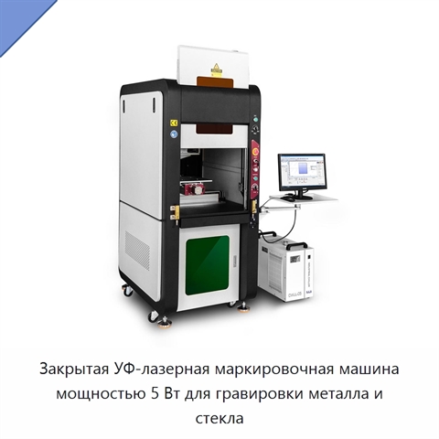 Закрытая УФ-лазерная маркировочная машина мощностью 5 Вт для гравировки металла и стекла