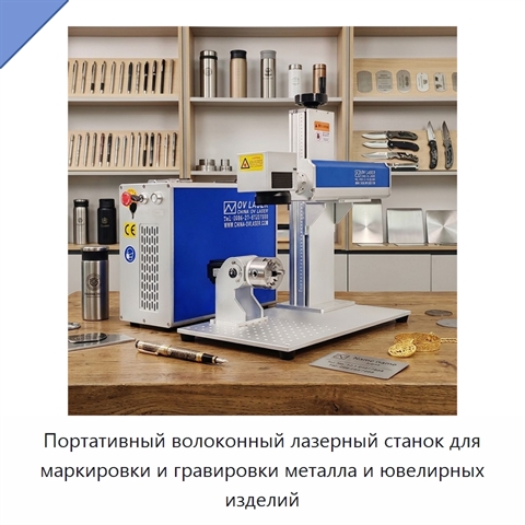Портативный волоконный лазерный станок для маркировки и гравировки металла и ювелирных изделий