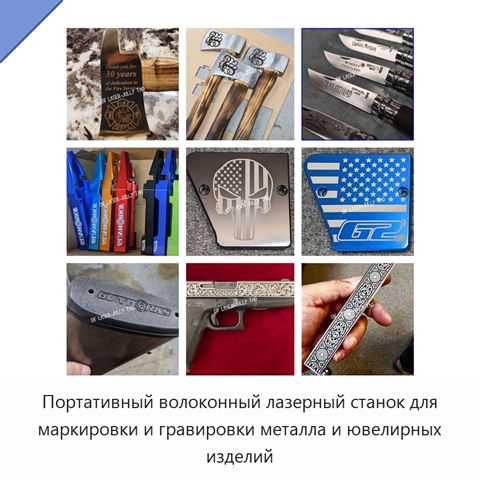 Портативный волоконный лазерный станок для маркировки и гравировки металла и ювелирных изделий