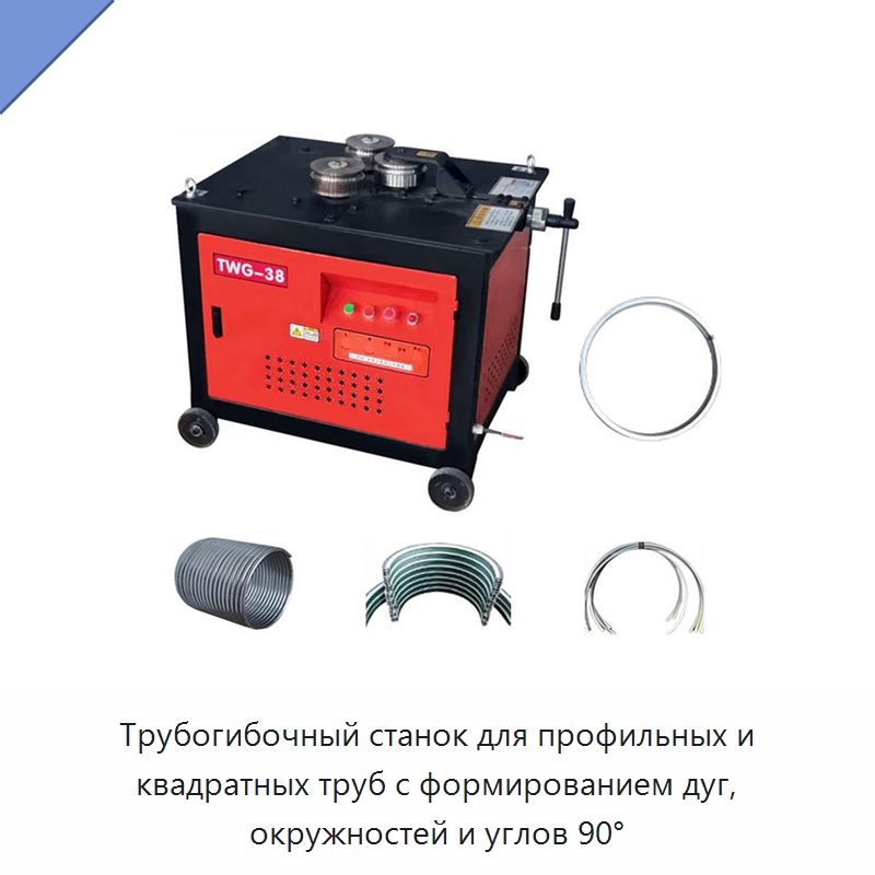 Трубогибочный станок для профильных и квадратных труб с формированием дуг, окружностей и углов 90° — Станки для обработки труб