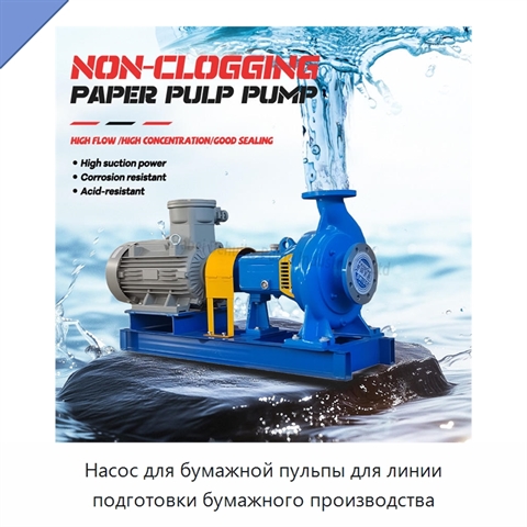 Насос для бумажной пульпы для линии подготовки бумажного производства