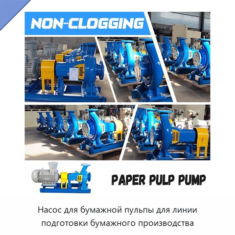 Насос для бумажной пульпы для линии подготовки бумажного производства