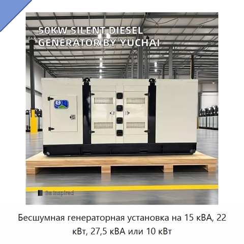 Бесшумная генераторная установка на 15 кВА, 22 кВт, 27,5 кВА или 10 кВт