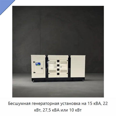 Бесшумная генераторная установка на 15 кВА, 22 кВт, 27,5 кВА или 10 кВт